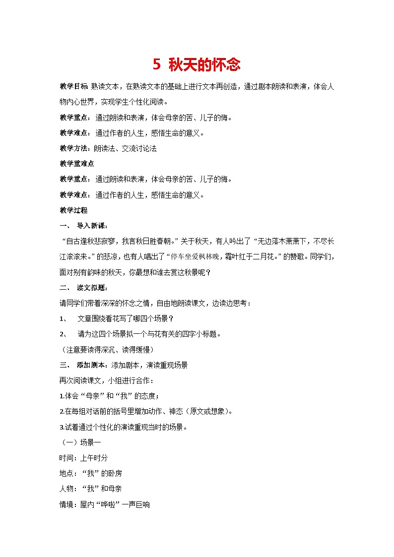 5 秋天的怀念（教案）部编版语文七年级上册01