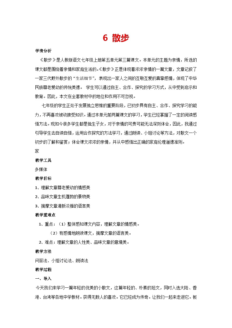6 散步（教案）-部编版语文七年级上册第1页