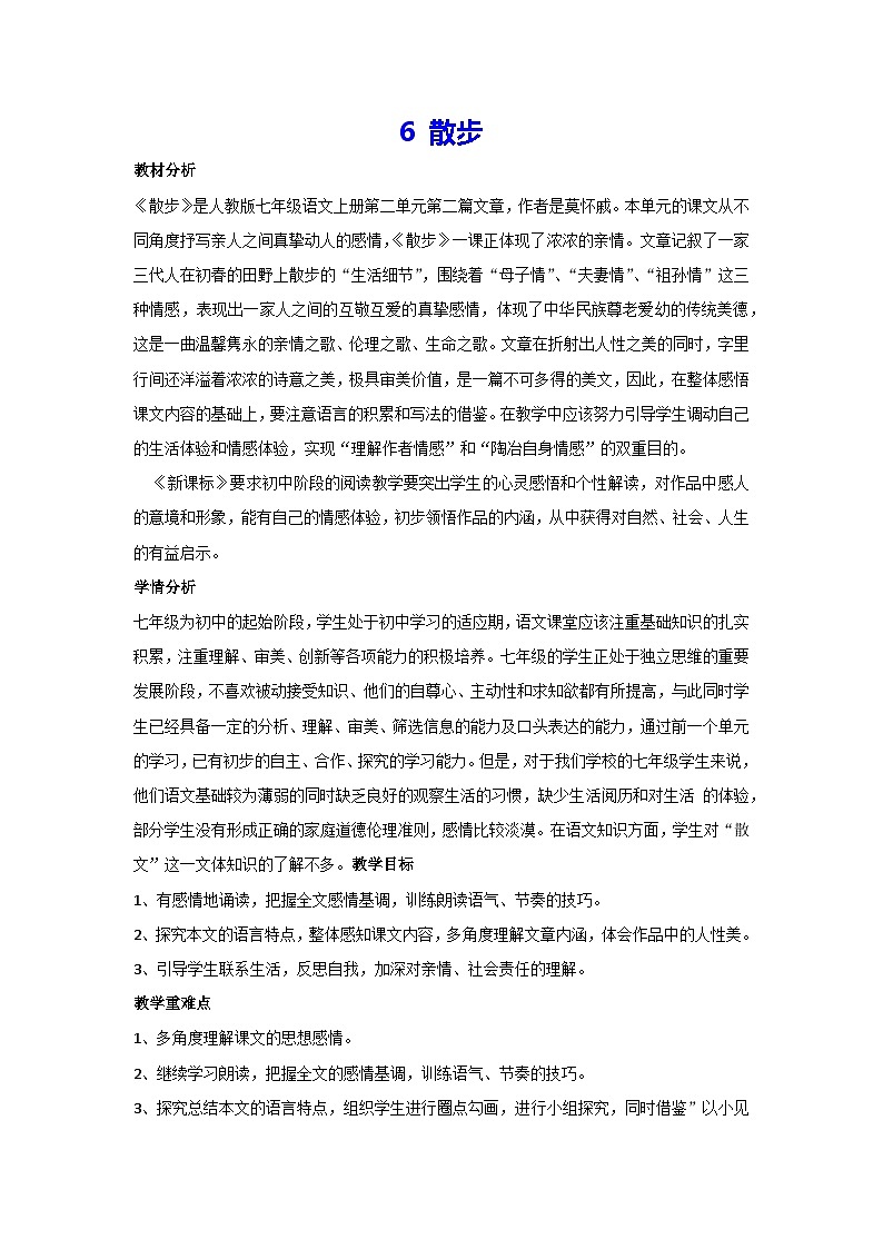 6 散步（教案）部编版语文七年级上册01