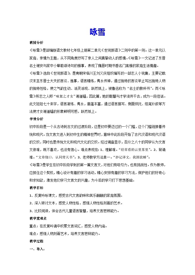 8.世说新语二则-咏雪（教案）部编版语文七年级上册01
