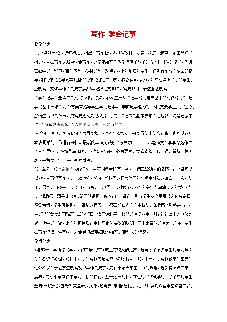 第二单元写作《学会记事》（教案）部编版语文七年级上册01