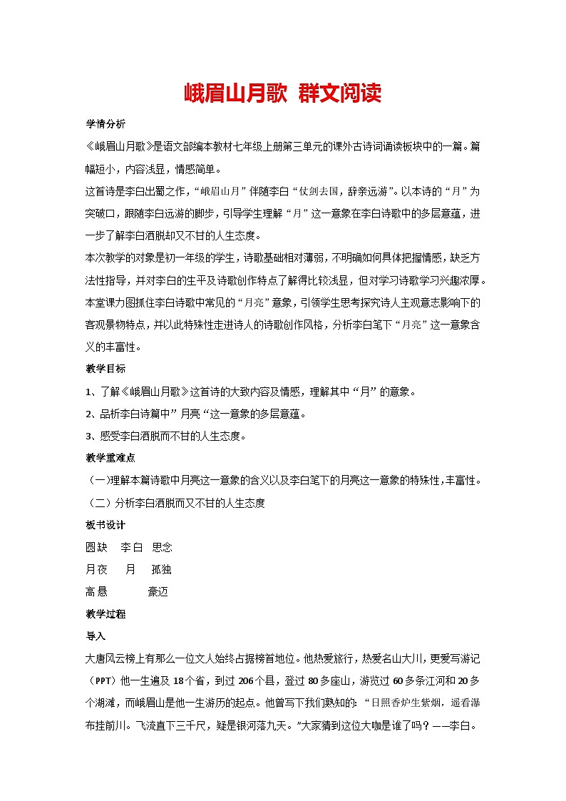 第三单元 古诗词诵读《峨眉山月歌》群文阅读（教案）部编版七年级上册语文01