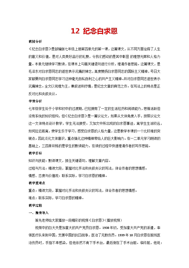 12 纪念白求恩（教案）部编版语文七年级上册01
