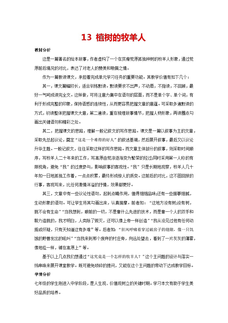 13.植树的牧羊人（教案）部编版七年级上册语文第1页