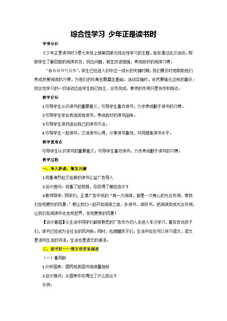 第四单元 综合性学习 少年正是读书时（教案）部编版语文七年级上册01