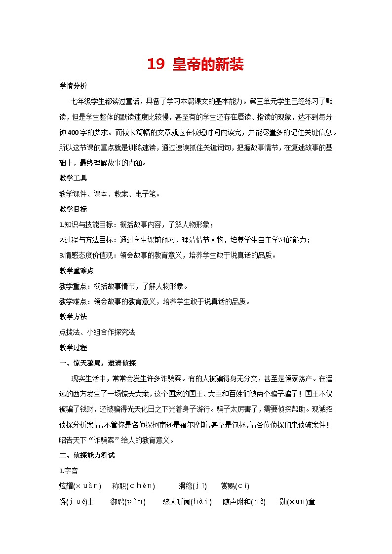 19 皇帝的新装（教案）-部编版语文七年级上册01