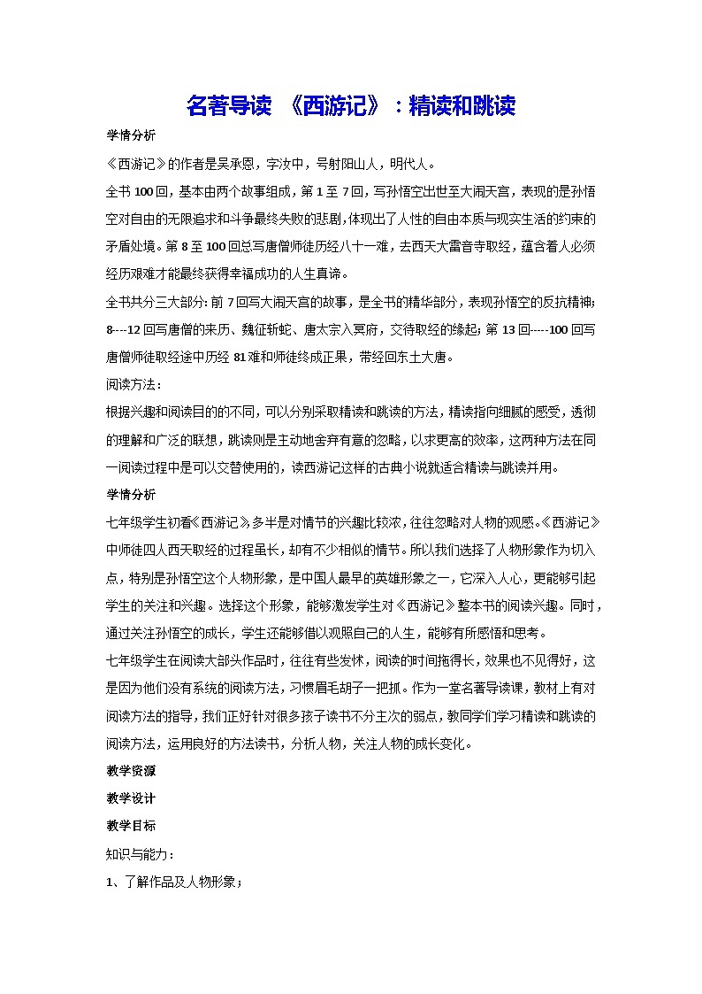 第六单元 名著导读 《西游记》：精读和跳读（教案）部编版语文七年级上册第1页