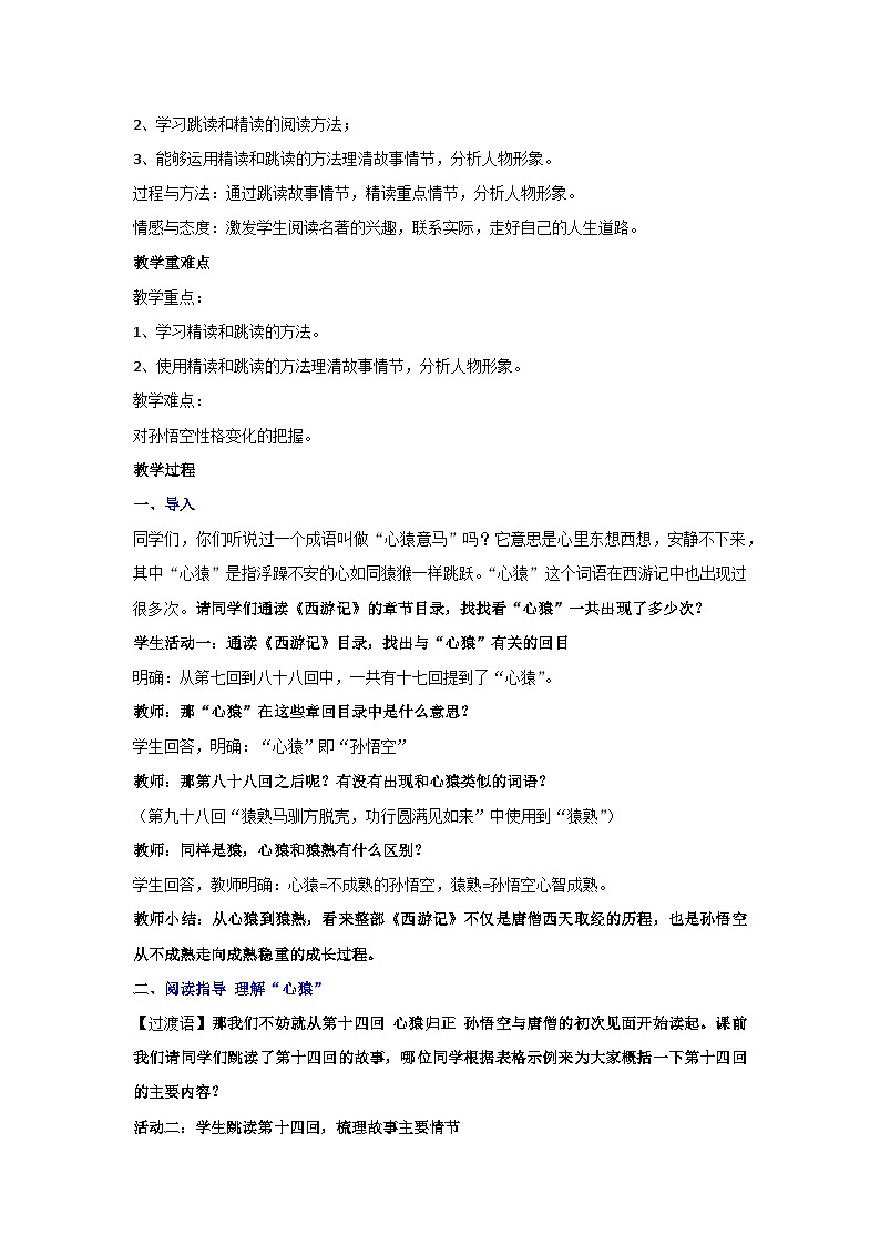 第六单元 名著导读 《西游记》：精读和跳读（教案）部编版语文七年级上册第2页
