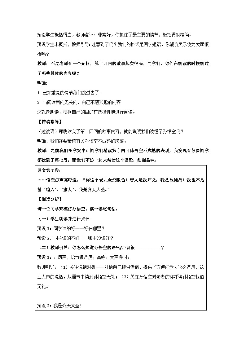 第六单元 名著导读 《西游记》：精读和跳读（教案）部编版语文七年级上册第3页