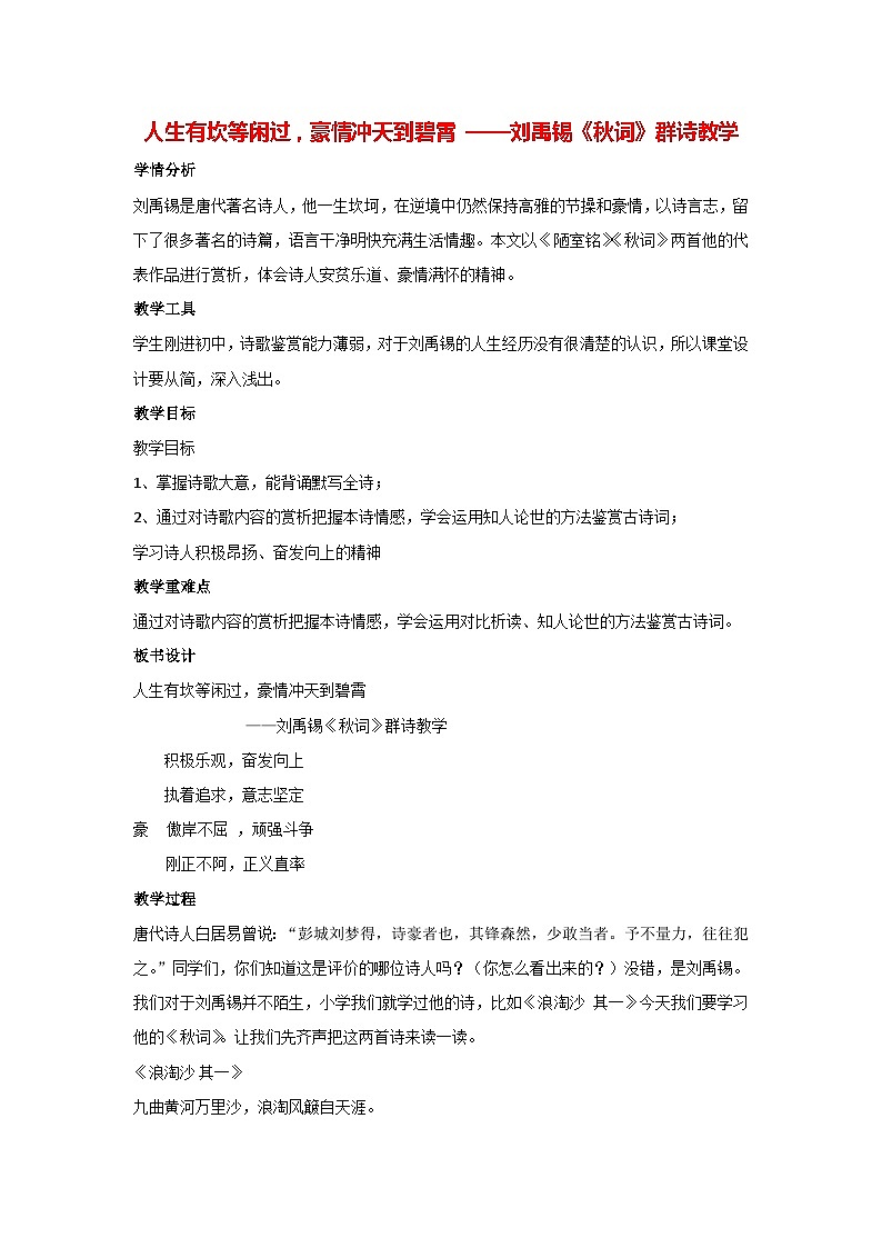 第六单元课外古诗词诵读刘禹锡《秋词》群诗教学（教案）部编版语文七年级上册01