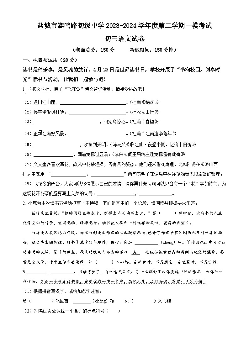 2024年江苏省盐城市鹿鸣路初级中学中考一模语文试题（原卷版+解析版）01