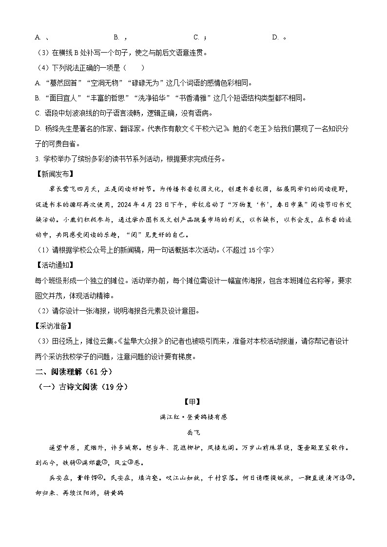 2024年江苏省盐城市鹿鸣路初级中学中考一模语文试题（原卷版+解析版）02