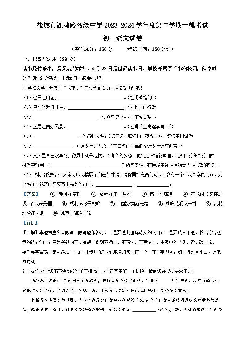 2024年江苏省盐城市鹿鸣路初级中学中考一模语文试题（原卷版+解析版）01