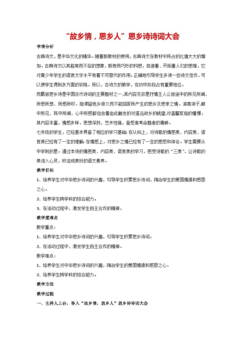 综合与测试：“故乡情，思乡人”思乡诗诗词大会（教案）部编版语文七年级上册01