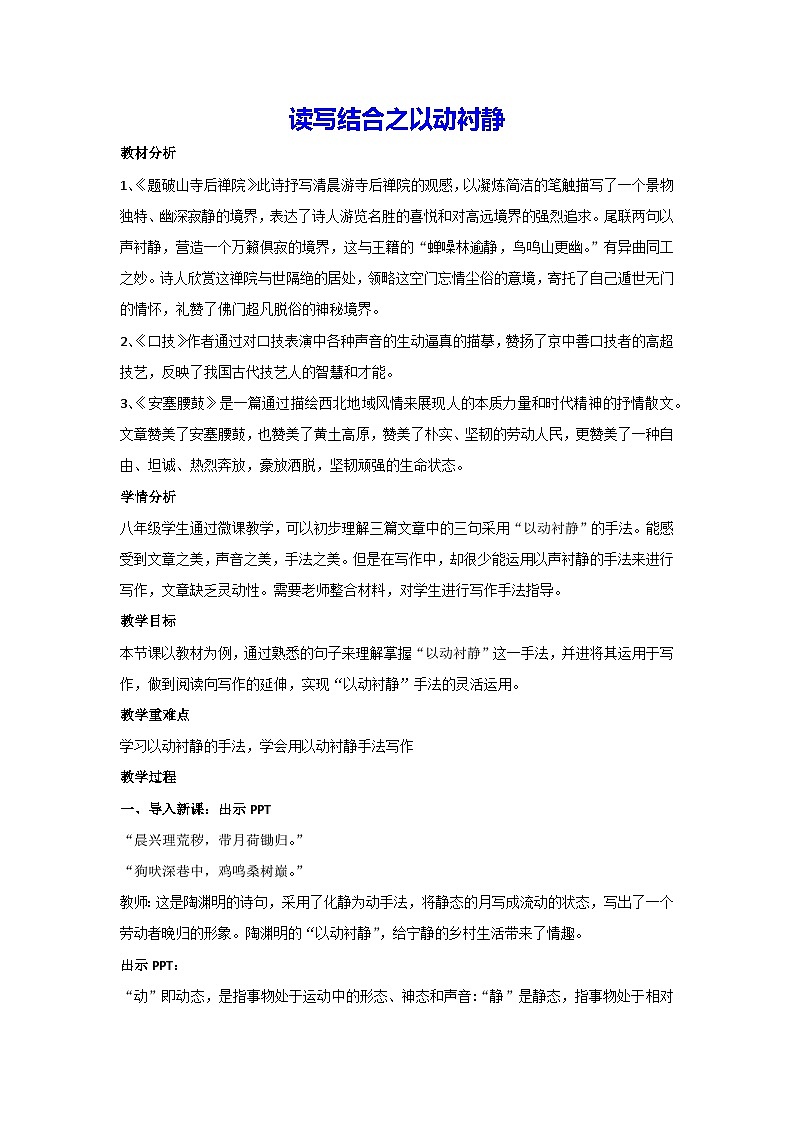 读写结合之以动衬静（教案）部编版语文八年级上册01
