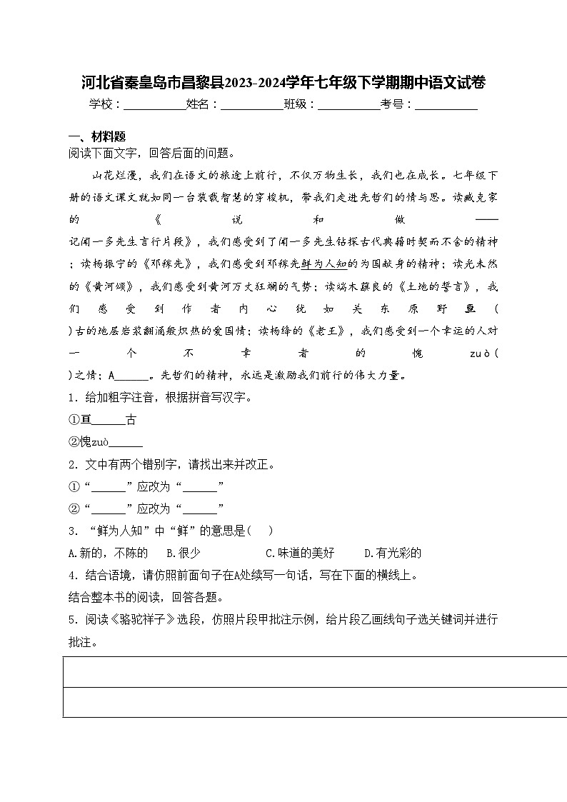河北省秦皇岛市昌黎县2023-2024学年七年级下学期期中语文试卷(含答案)第1页