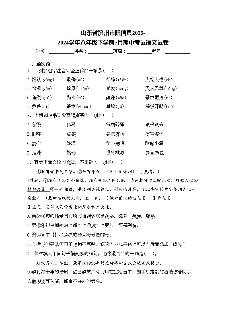 山东省滨州市阳信县2023-2024学年八年级下学期5月期中考试语文试卷(含答案)第1页