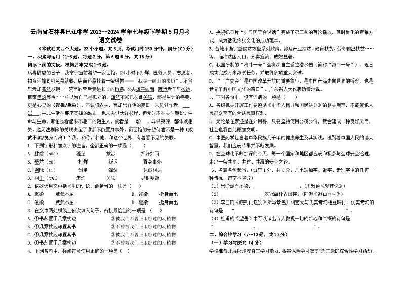 云南省昆明市石林县巴江中学2023-2024学年七下5月月考语文卷及答案第1页