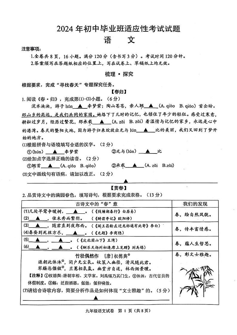 2024年绍兴市诸暨市中考二模语文试卷和答案第1页