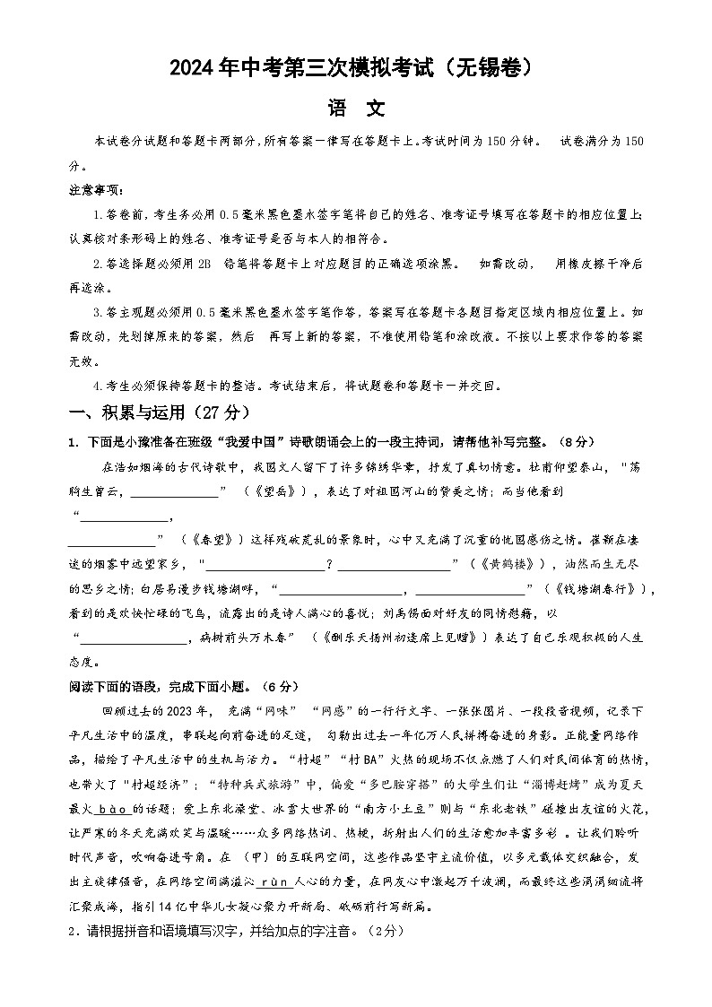 2024年中考第三次模拟考试题：语文（无锡卷）（考试版）第1页