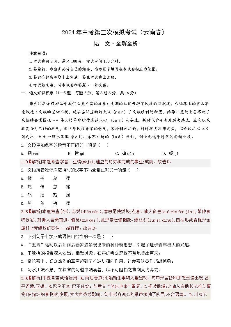 2024年中考第三次模拟考试题：语文（云南卷）（解析版）01