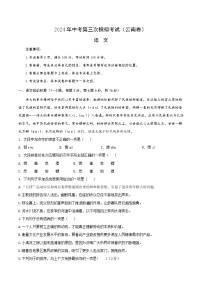 2024年中考第三次模拟考试题：语文（云南卷）（考试版）