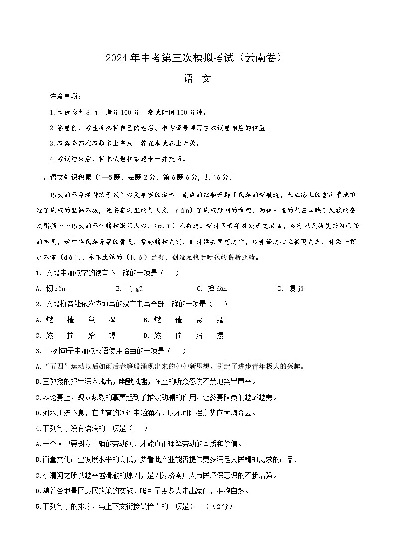 2024年中考第三次模拟考试题：语文（云南卷）（考试版）第1页