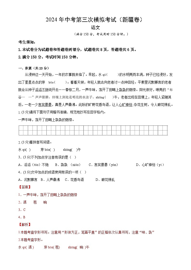 2024年中考第三次模拟考试题：语文（新疆卷）（解析版）01