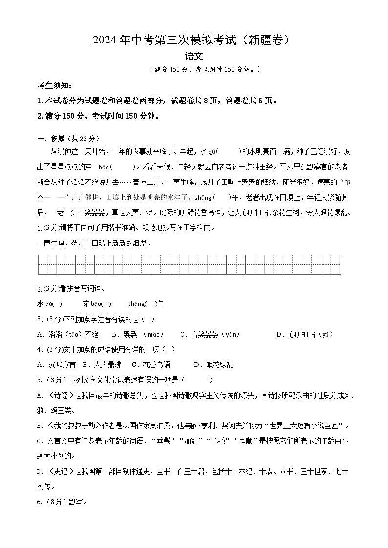 2024年中考第三次模拟考试题：语文（新疆卷）（考试版）01