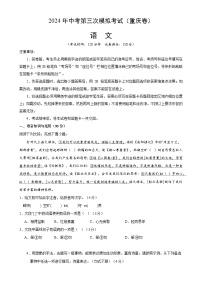 2024年中考第三次模拟考试题：语文（重庆卷）（考试版）