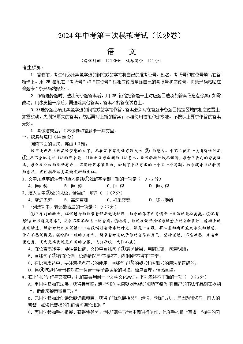 2024年中考第三次模拟考试题：语文（长沙卷）（考试版）01