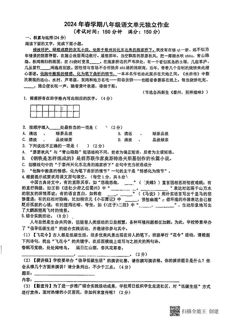 江苏省泰州中学附属初级中学2023-2024学年八年级下学期5月月考语文试题第1页