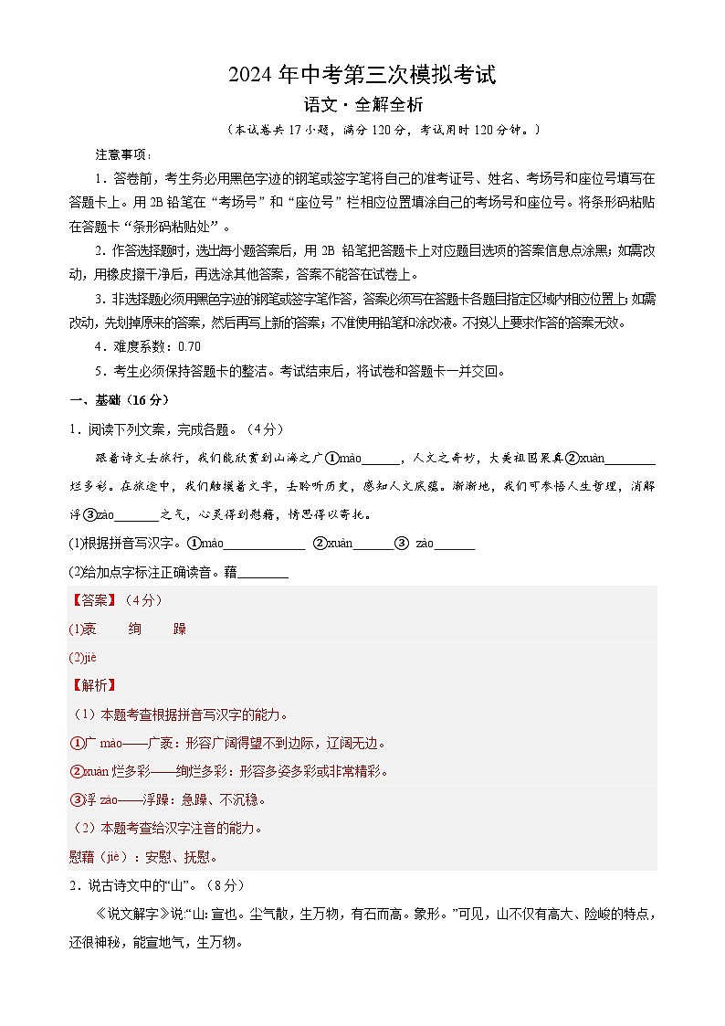 2024年中考第三次模拟考试题：语文（浙江专用）（解析版）01