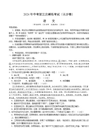 2024年中考第三次模拟考试题：语文（长沙卷）（考试版）
