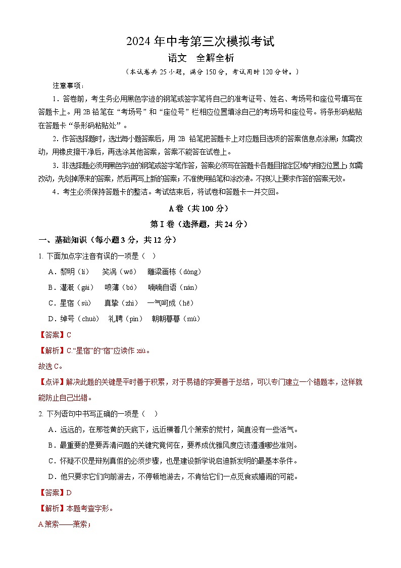 2024年中考第三次模拟考试题：语文（四川成都卷）（解析版）第1页