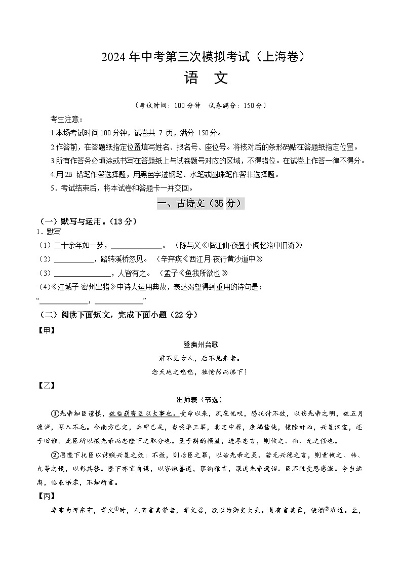 2024年中考第三次模拟考试题：语文（上海卷）（考试版）01
