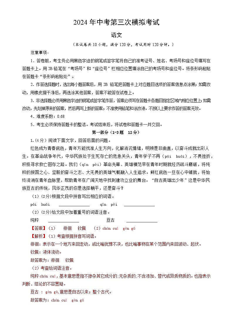 语文（河北专用）2024年中考第三次模拟考试（解析版）第1页