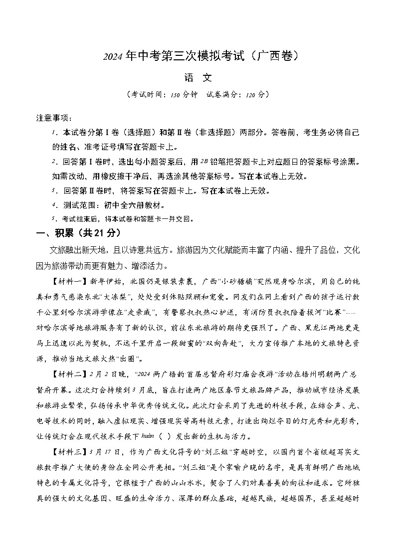 2024年中考第三次模拟考试题：语文（广西卷）（考试版）01