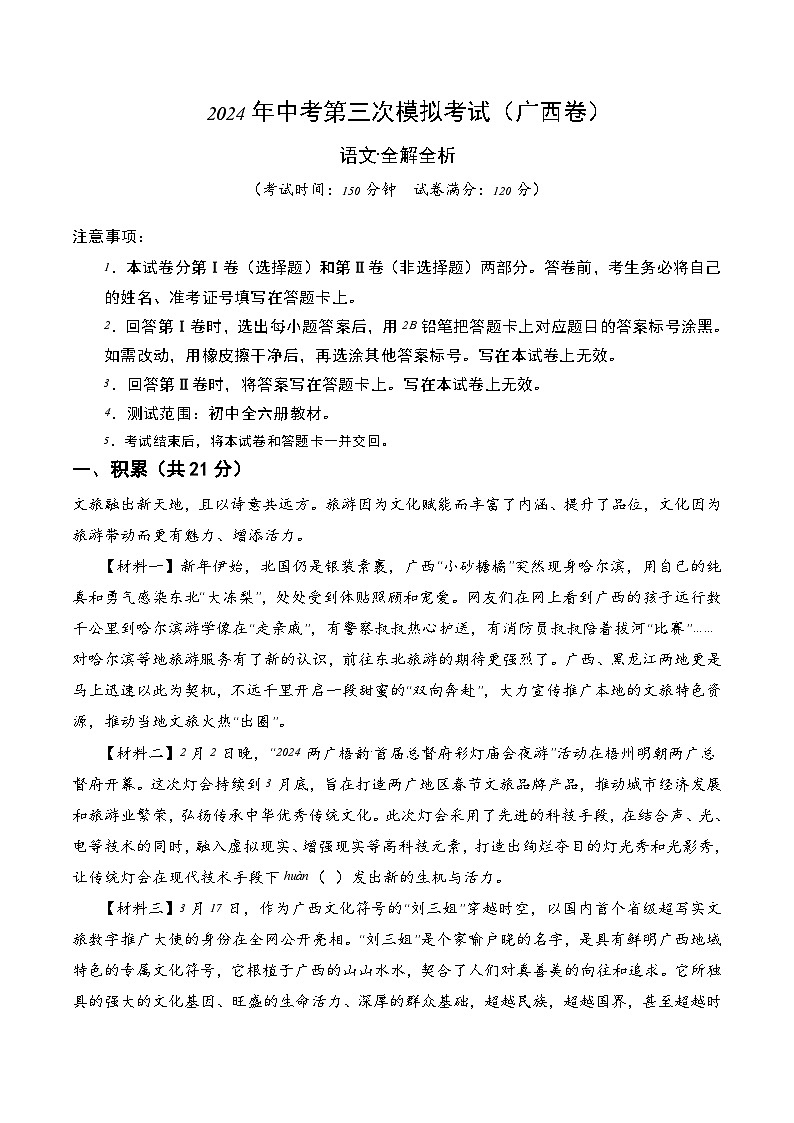 2024年中考第三次模拟考试题：语文（广西卷）（解析版）01