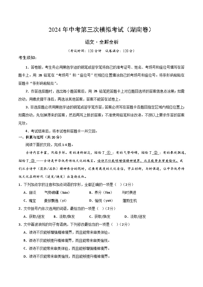 2024年中考第三次模拟考试题：语文（湖南卷）（解析版）01