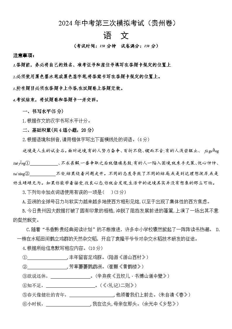 2024年中考第三次模拟考试题：语文（贵州卷）（考试版）第1页