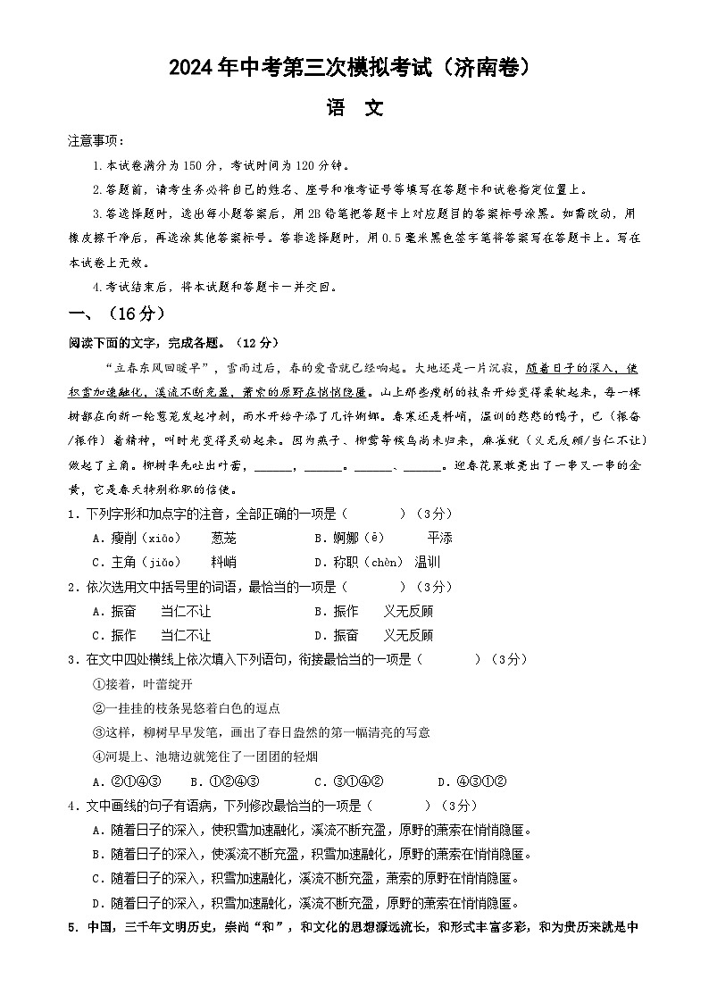 2024年中考第三次模拟考试题：语文（济南卷）（考试版）第1页