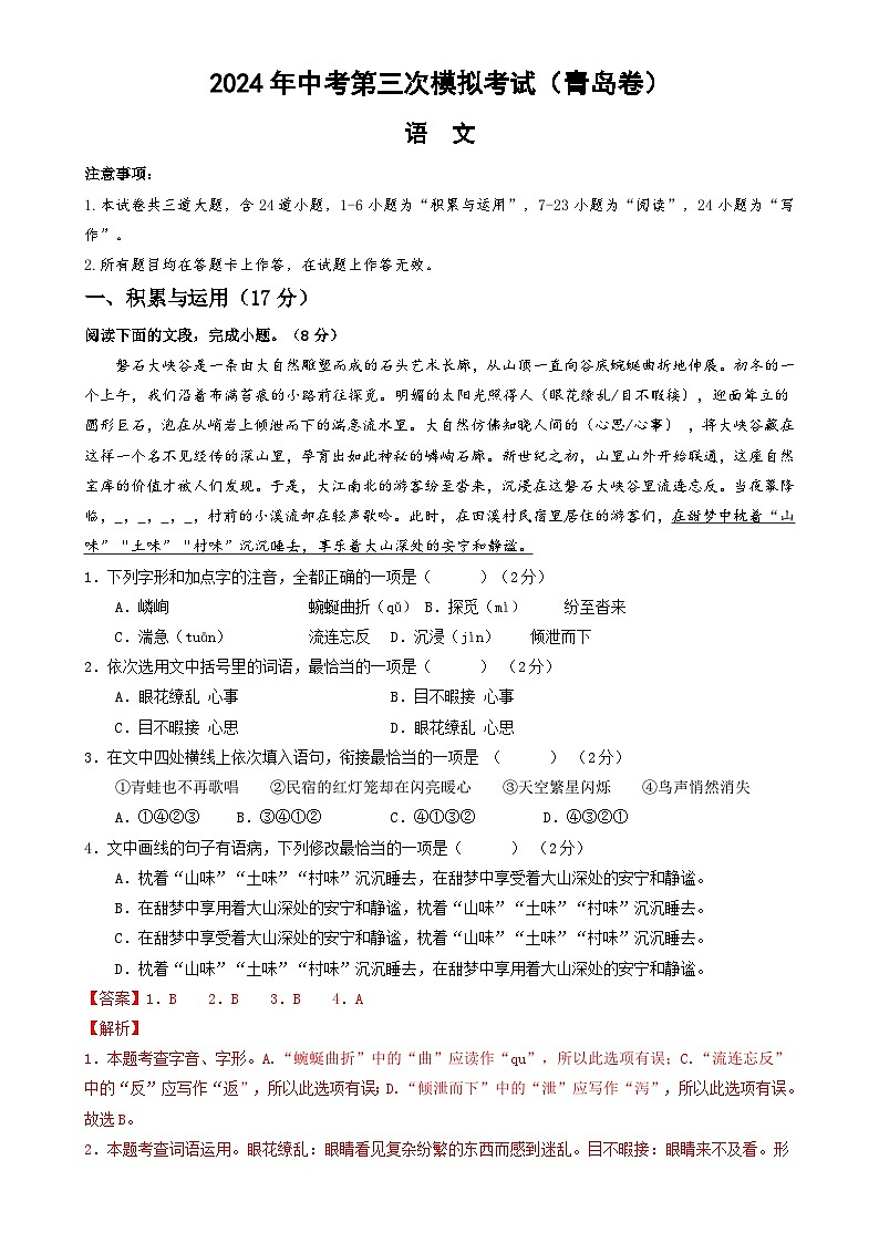 2024年中考第三次模拟考试题：语文（青岛卷）（解析版）01