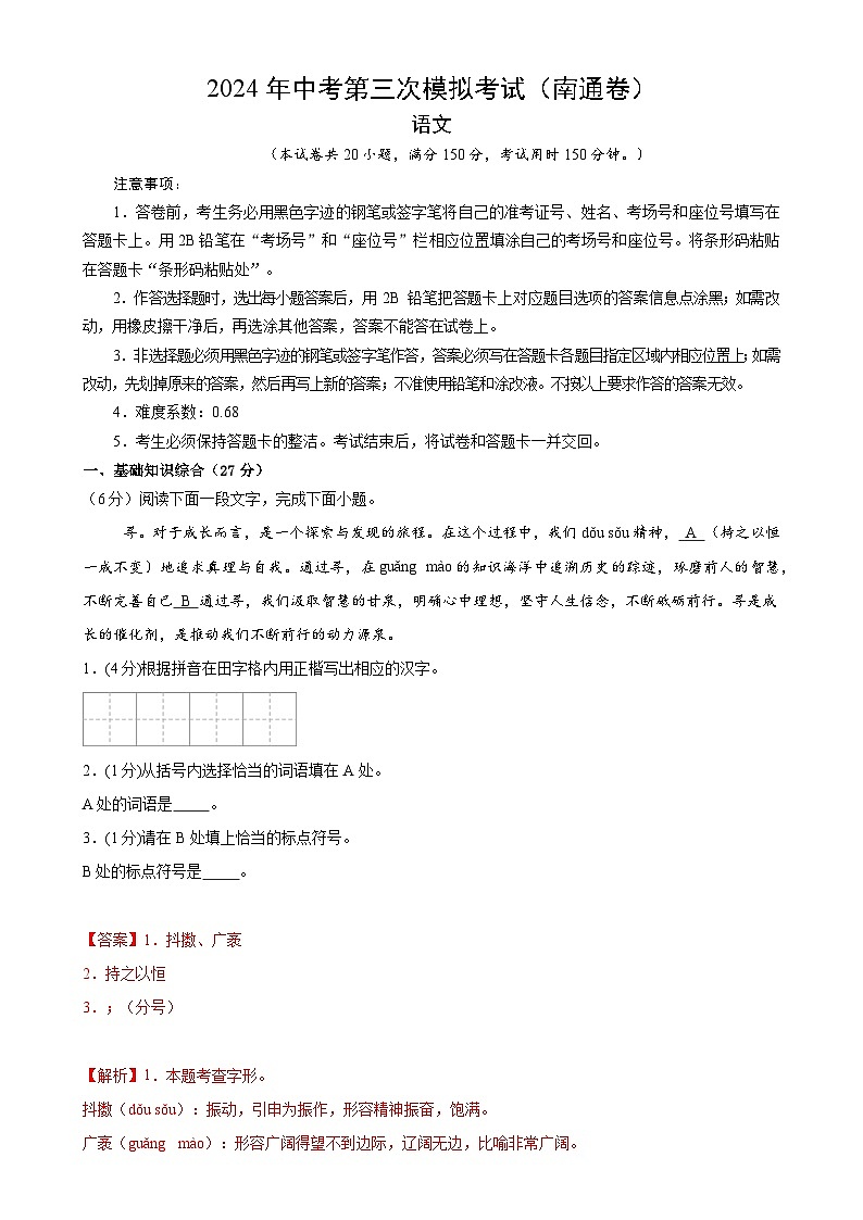 2024年中考第三次模拟考试题：语文（南通卷）（解析版）01