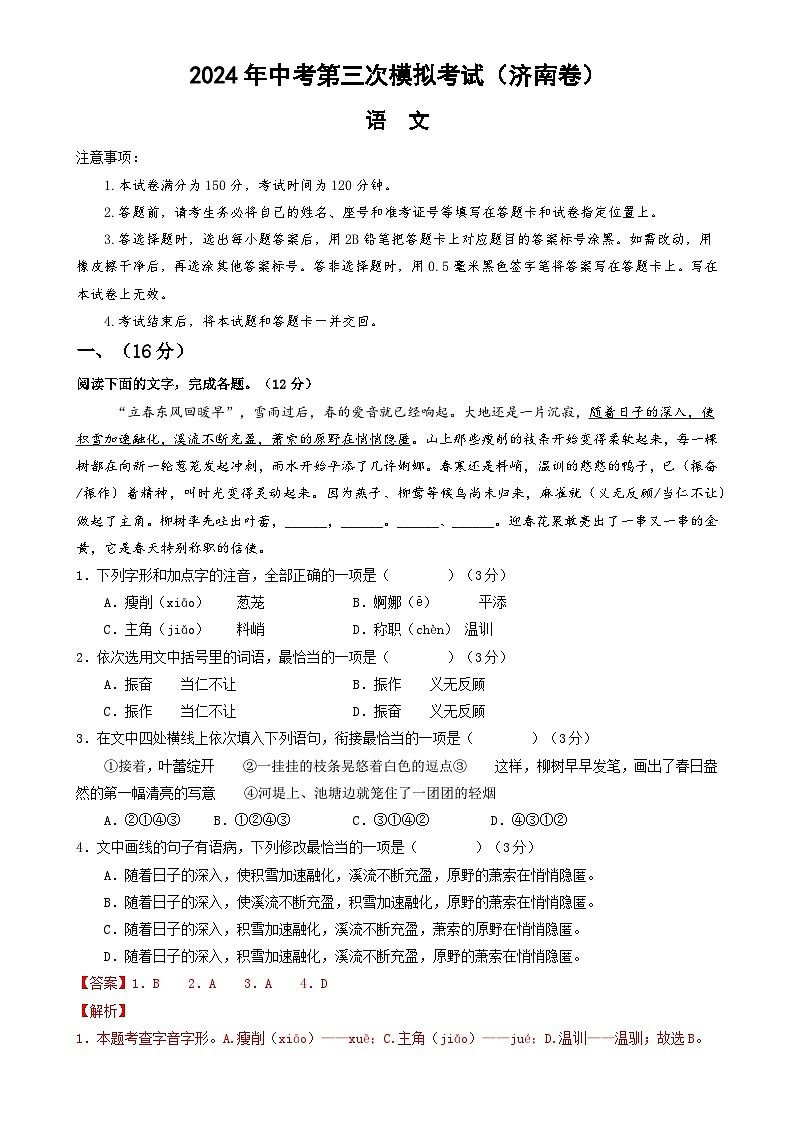 2024年中考第三次模拟考试题：语文（济南卷）（解析版）第1页