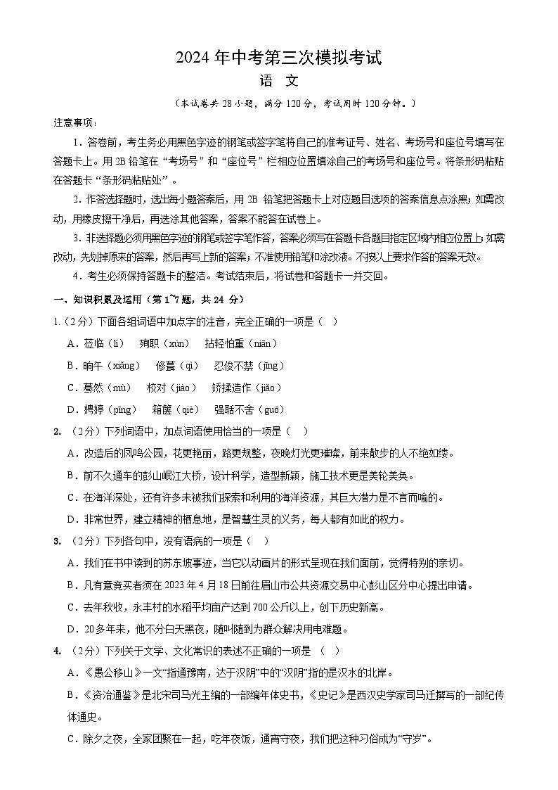 2024年中考第三次模拟考试题：语文（黑龙江卷）（考试版）第1页