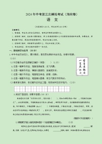 2024年中考第三次模拟考试题：语文（海南卷）（考试版）
