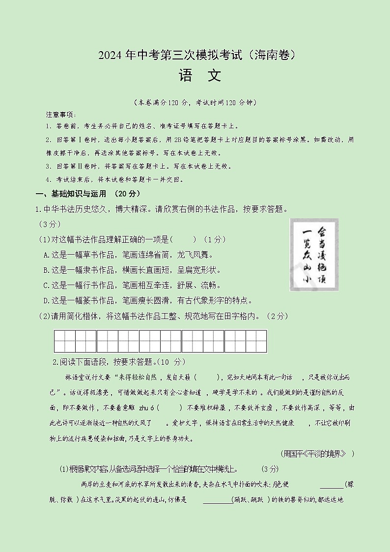 2024年中考第三次模拟考试题：语文（海南卷）（考试版）第1页