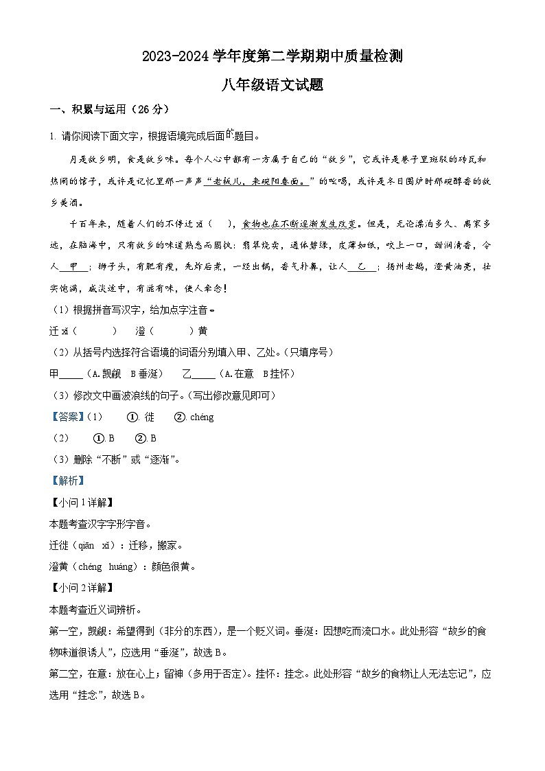 山东省菏泽市东明县2023-2024学年八年级下学期期中语文试题（解析版）第1页