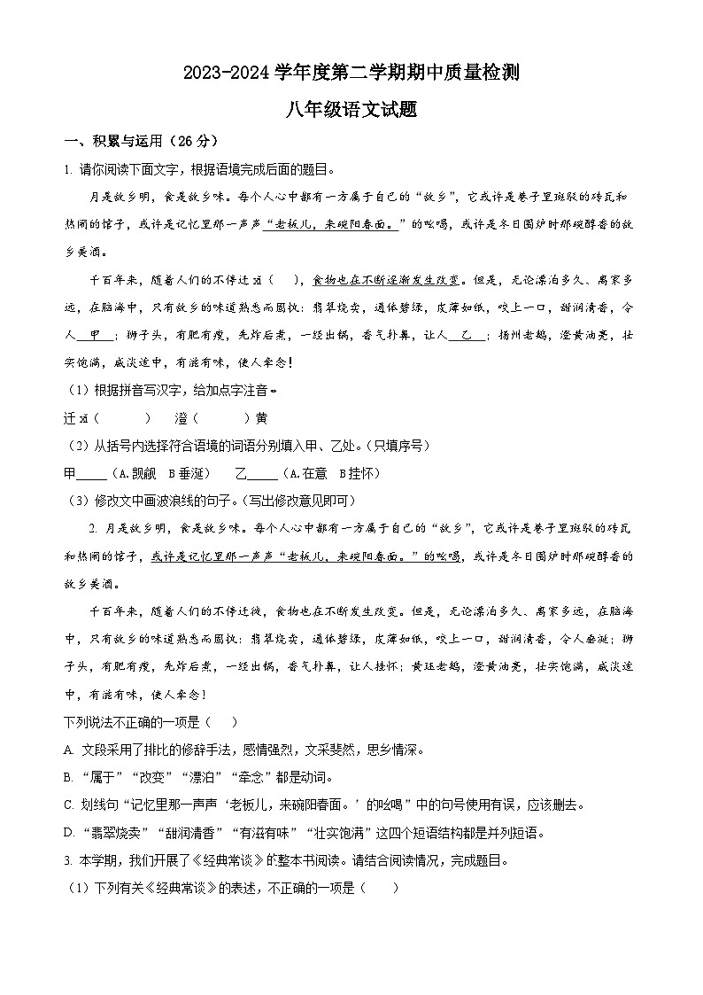 山东省菏泽市东明县2023-2024学年八年级下学期期中语文试题（原卷版）第1页